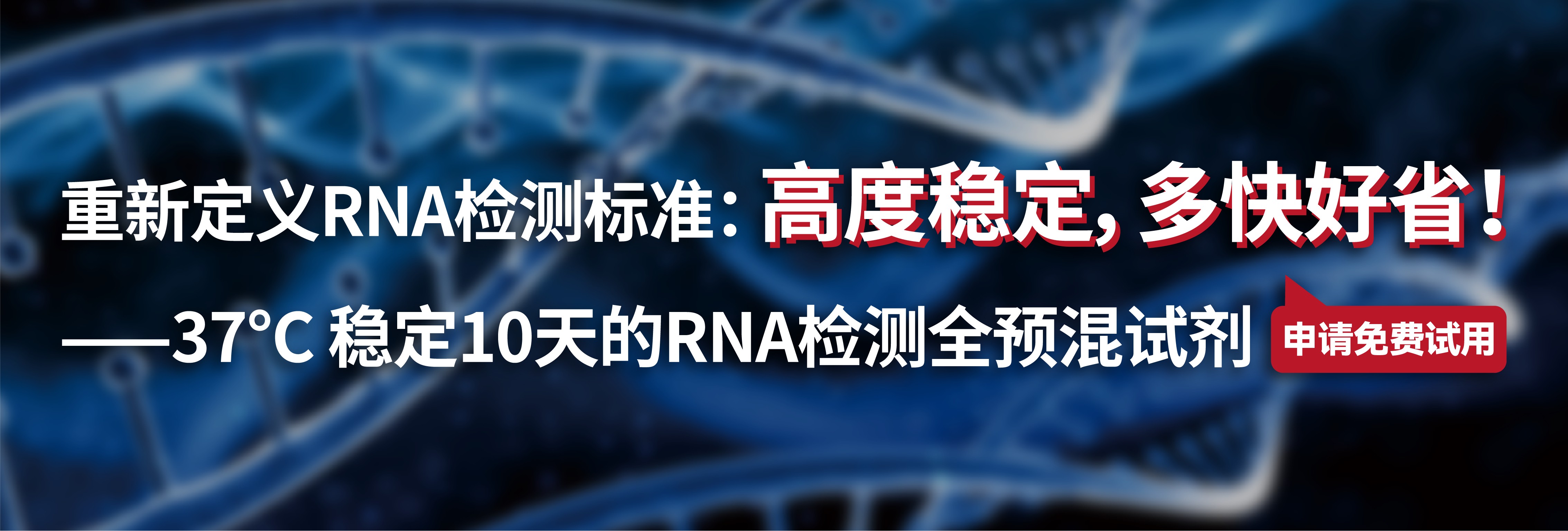 重新定义RNA检测标准：高度稳定，多快好省!