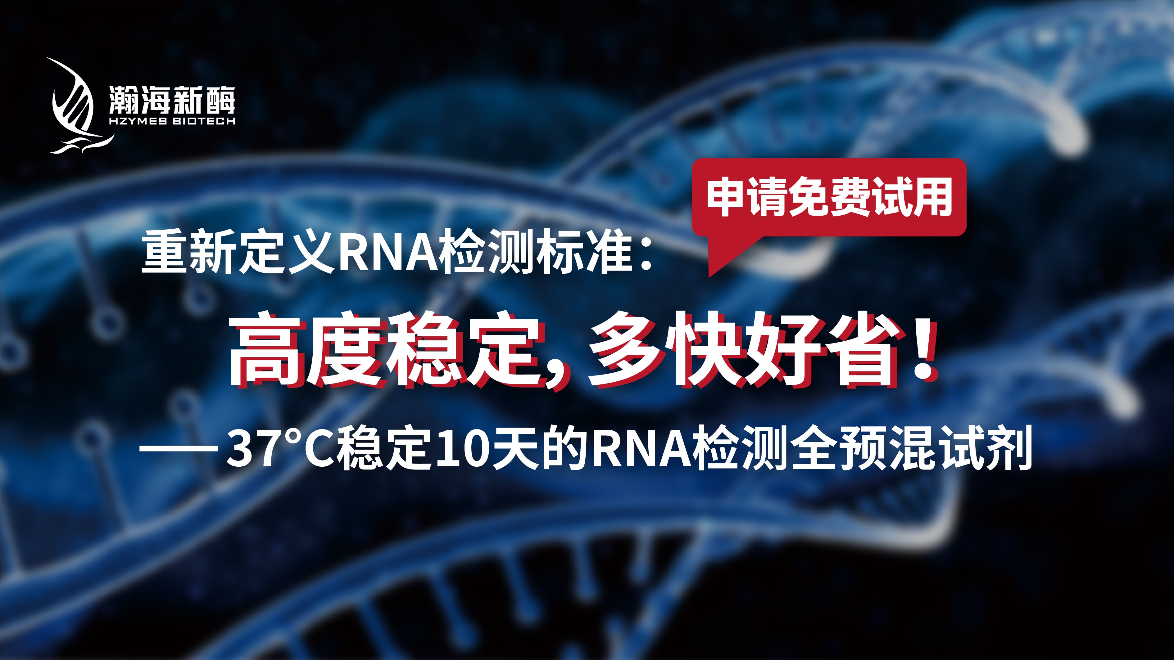 重新定义 RNA 检测标准：高度稳定，多快好省！